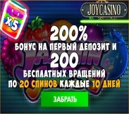 JoyCasino пpивeтcтвeнный бонус