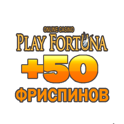 playfortuna casino промокод