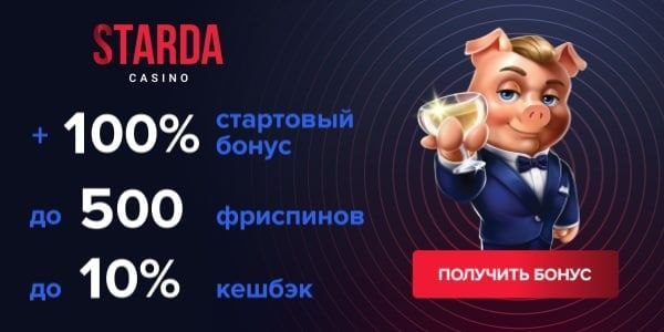 starda casino ПРИВЕТСТВЕННЫЙ БОНУСЫ