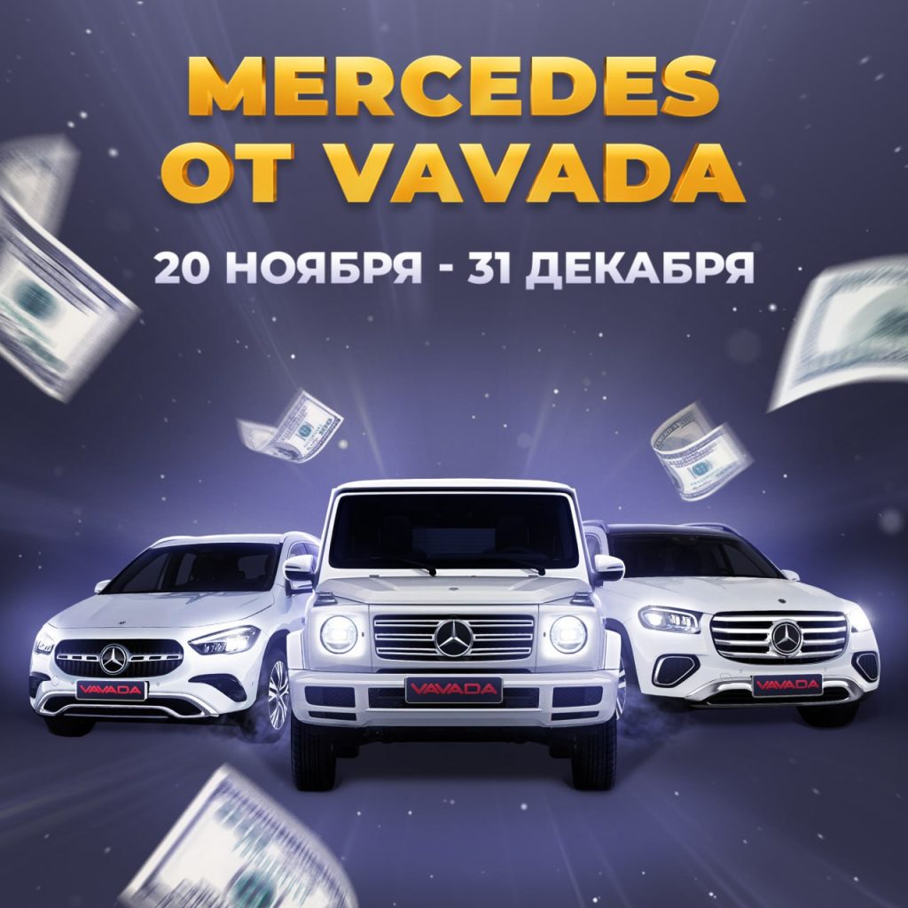 Мерседес от vavada casino