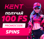 Промокод в онлайн казино Kent casino