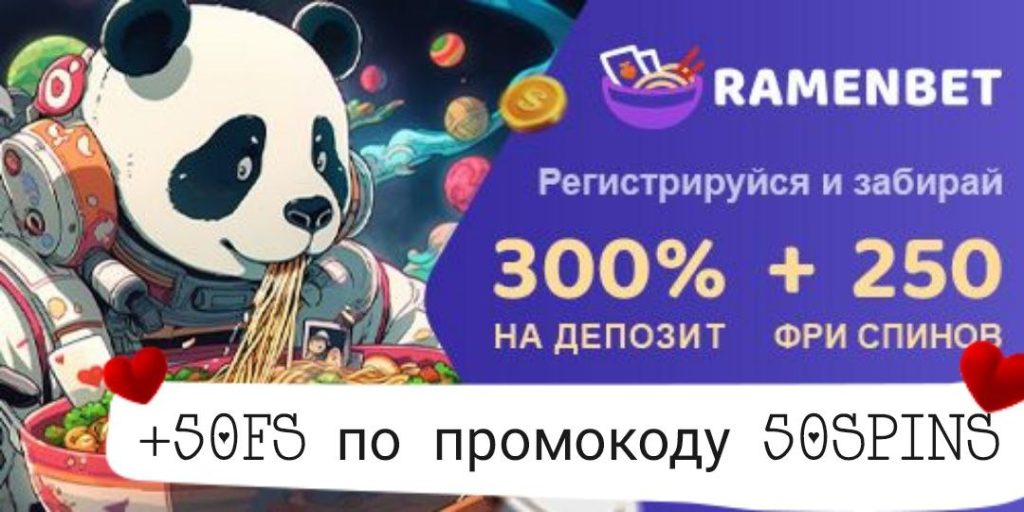 ramenbet casino промокод