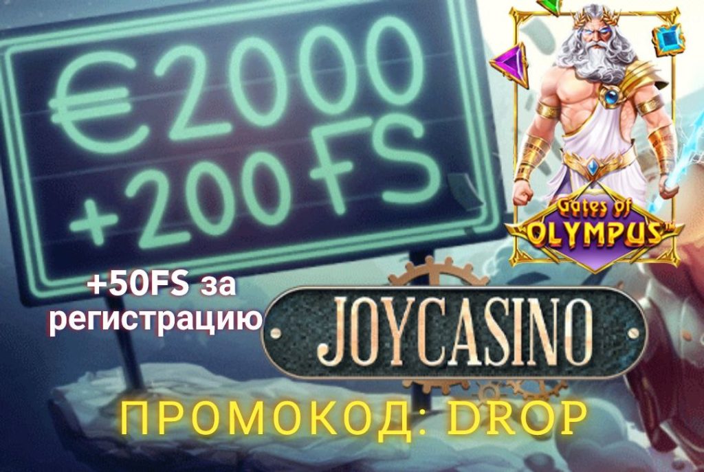 joycasino промокод