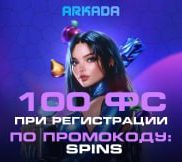 Промокод в онлайн казино Arkada casino