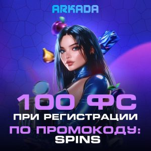 Arkada Casino промокод