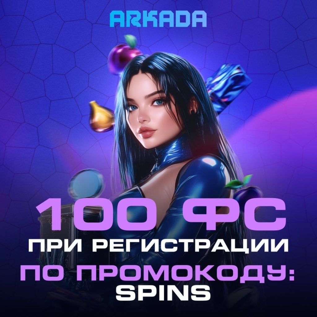 Arkada Casino промокод